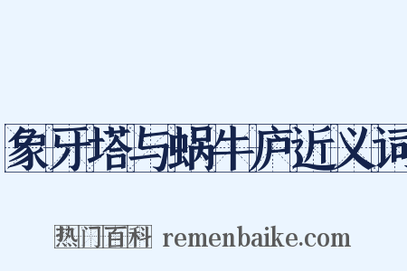 象牙塔与蜗牛庐近义词是什么意思的图片